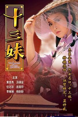 十三妹粤语电视剧全20集