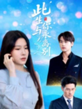 此生与你永离别短剧全50集