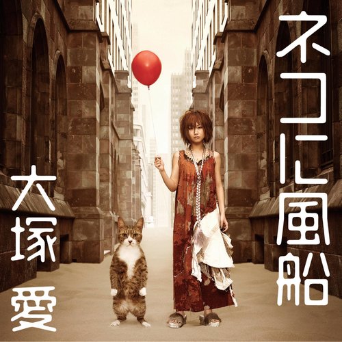 夏空 (Summer Sky) (Inst.)歌词-大塚愛 (おおつか あい)