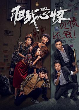 胆战心惊电影HD国语版