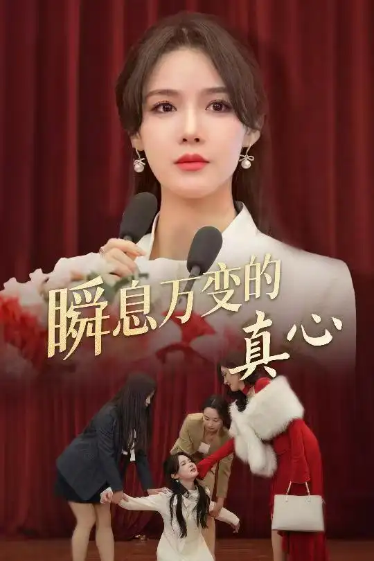 瞬息万变的真心短剧全60集