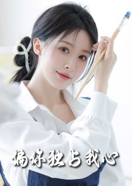 偏你独占我心短剧全59集
