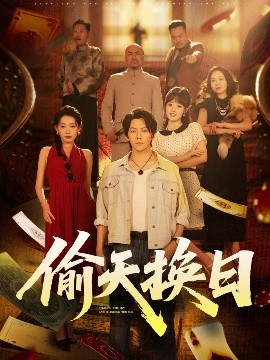 偷天换日短剧全86集