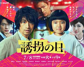 诱拐之日(日版)电视剧更新至第09集