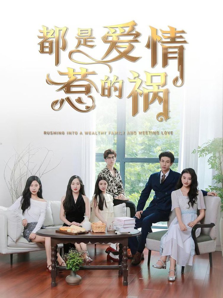 都是爱情惹的祸短剧全75集