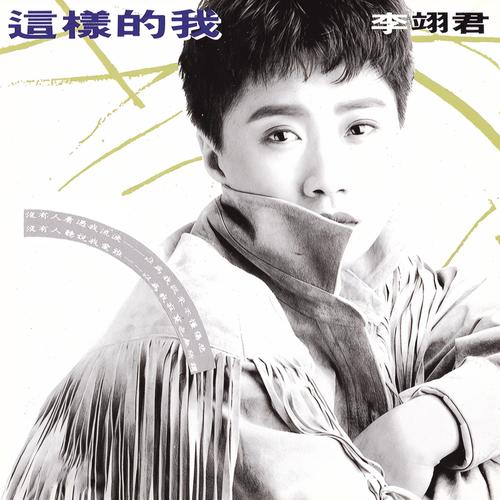 百分之百的必须歌词-李翊君