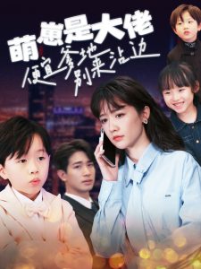 萌崽是大佬便宜爹地别来沾边短剧全80集