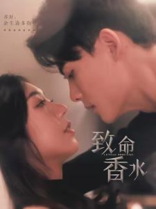 致命香水短剧全79集