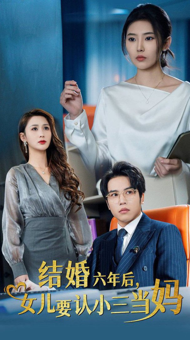 结婚六年后，女儿要认小三当妈短剧全31集