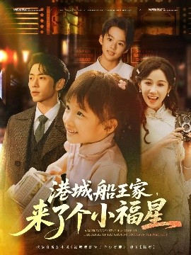 港城船王家来了个小福星短剧全78集