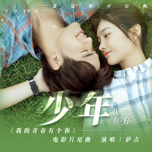 少年歌词-萨吉