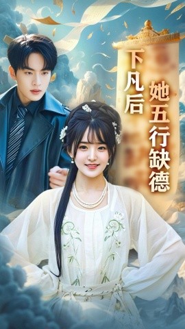 下凡后她五行缺德 你惹夫人干嘛她五行缺德短剧全68集