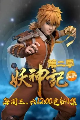 妖神记第二季动漫40集全