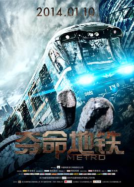 夺命地铁电影正片