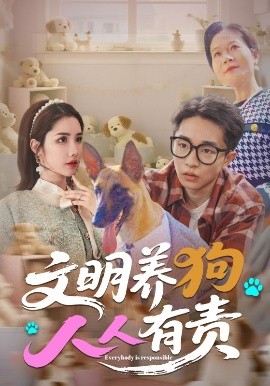文明养狗人人有责短剧全44集