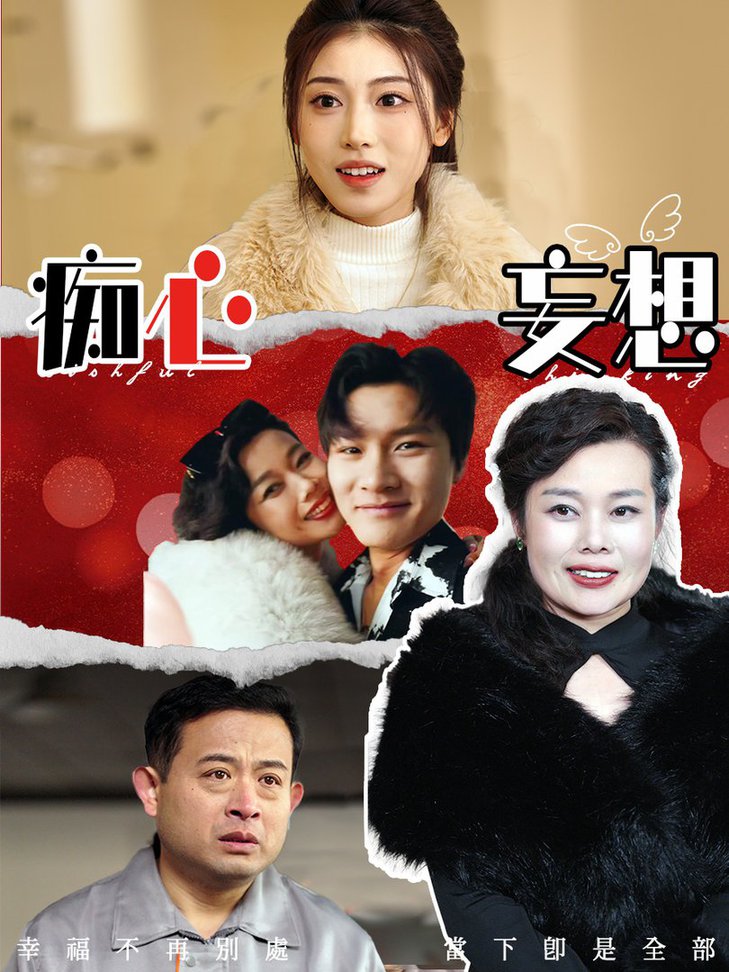 痴心妄想短剧全45集