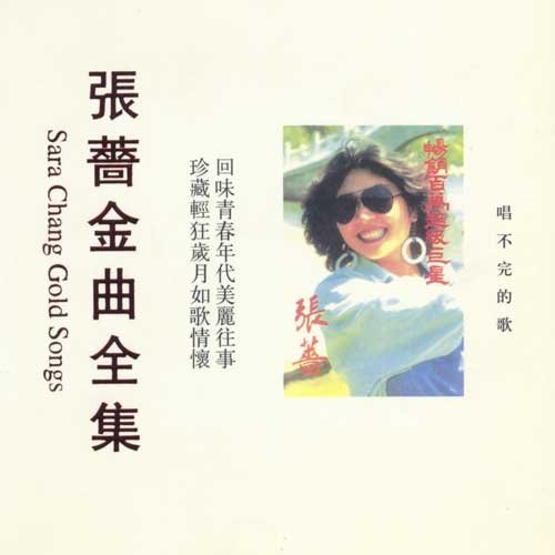 你的歌歌词-张蔷