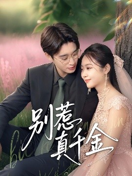 别惹真千金短剧全35集