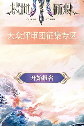 披荆斩棘第五季综艺更新至20250827期