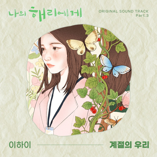 계절의 우리 (Our Timeless Moments) (Inst.)歌词-李遐怡 (LeeHi)