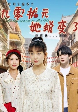 九零状元她蜕变了短剧全40集