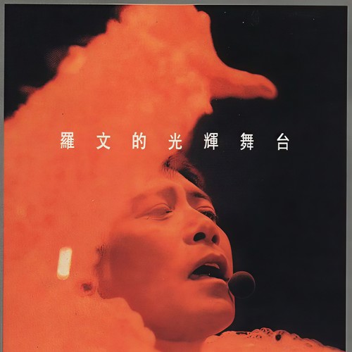 波斯猫 (Live)歌词-罗文