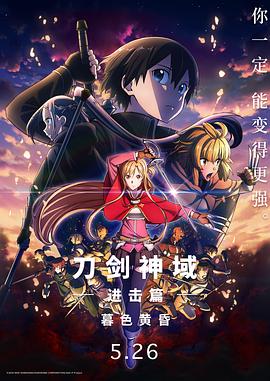 刀剑神域进击篇:暮色黄昏动漫1集全