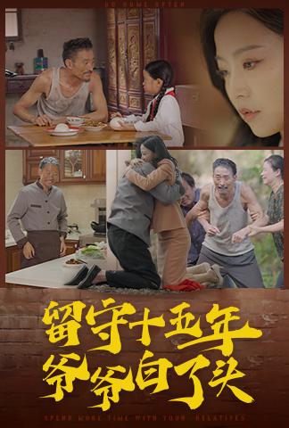 留守十五年爷爷白了头短剧全58集
