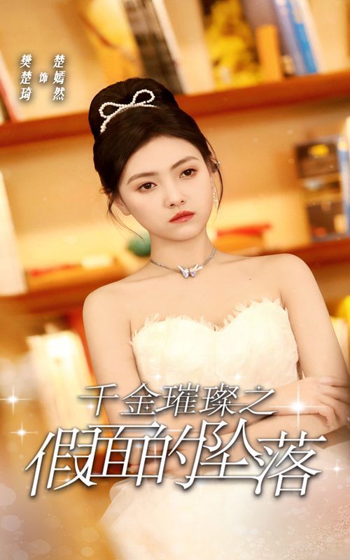 千金璀璨之假面的坠落短剧全30集