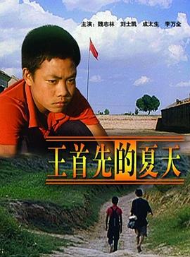 王首先的夏天电影正片