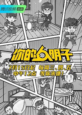你的明子综艺全27期