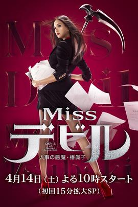 人事美魔女·椿真子电视剧全10集