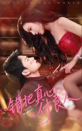 错把真心付良人短剧全66集