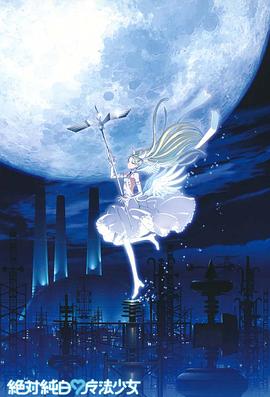 绝对纯白魔法少女动漫1集全