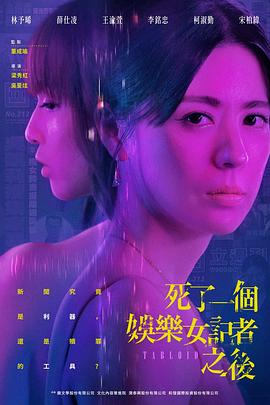 死了一个娱乐女记者之后电视剧全08集