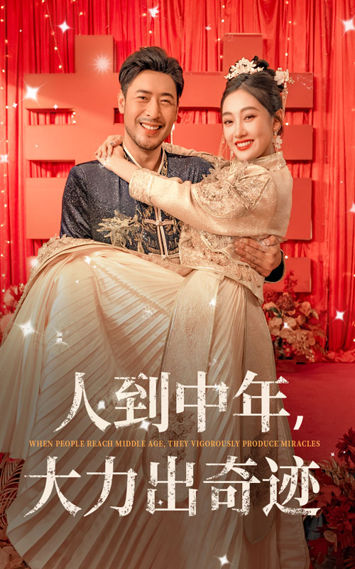 人到中年，大力出奇迹短剧全65集
