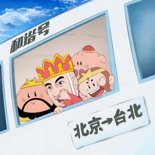坐着高铁去台北歌词-黄安
