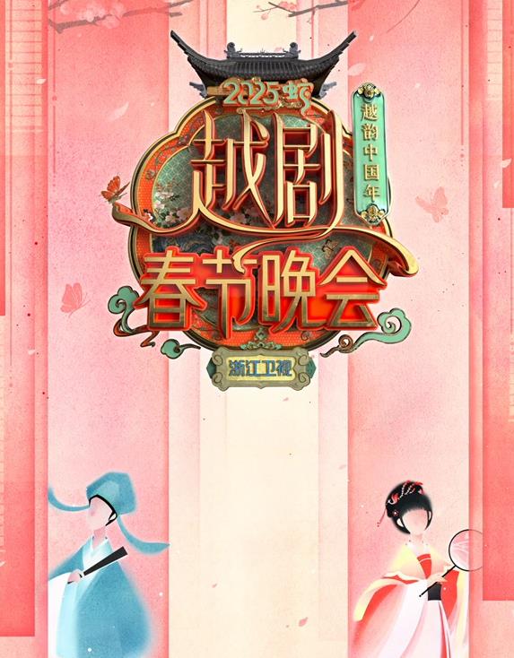 2025浙江卫视春晚综艺HD国语