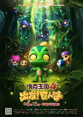 洛克王国4：出发！巨人谷动漫HD国语版