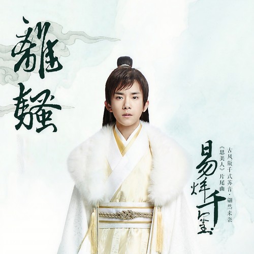 离骚歌词-易烊千玺