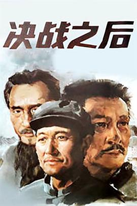 决战之后电影HD国语版