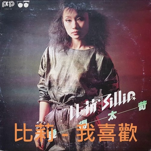 念 (Inst.)歌词-比莉