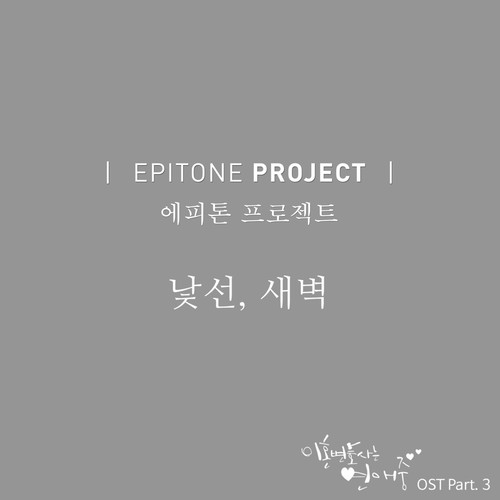 낯선, 새벽 (陌生 黎明) (Inst.)歌词-Epitone Project (에피톤 프로젝트)
