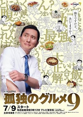 孤独的美食家第九季电视剧全12集
