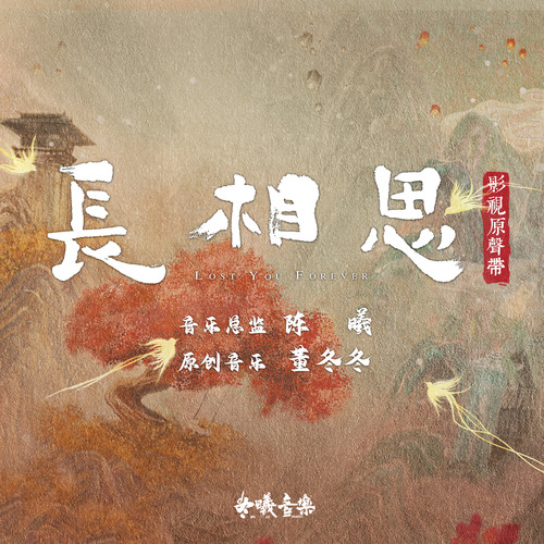 愈 (伴奏)歌词-王铮亮