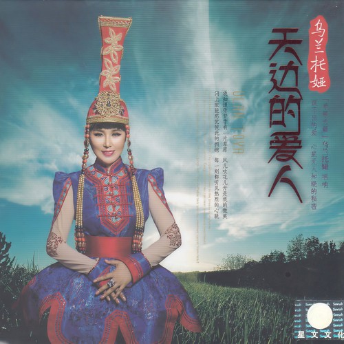 草原祝酒歌歌词-乌兰托娅