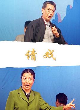请戏电影正片