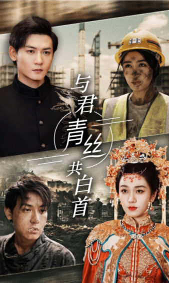 与君青丝共白首短剧全34集