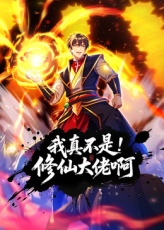 我真不是修仙大佬啊动漫更新至20集