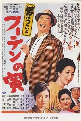 寅次郎的故事3：寅次郎温柔的爱电影HD中字